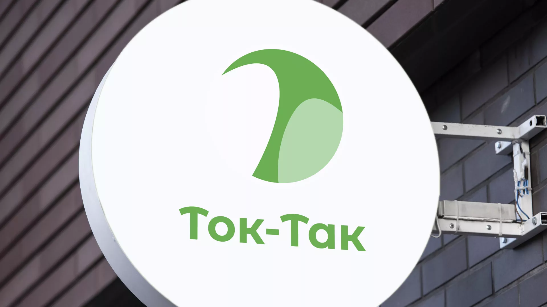 Разработка логотипа аутсорсинговой компании «Ток-Так» в Юрге